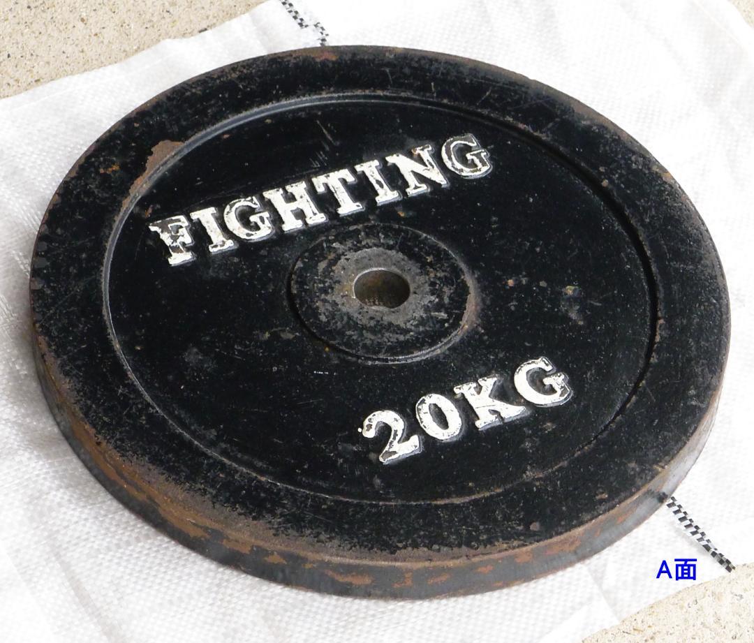 FIGHTING ２０KG ダンベルプレート１枚（管理No.④）