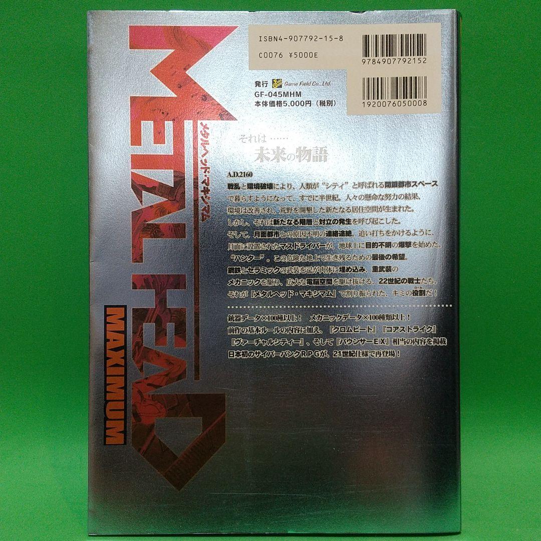 メタルヘッド・マキシマム : TRPG基本ルールブック