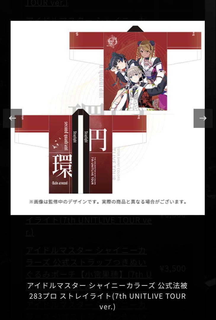 シャニマス　7thライブ　円還　ストレイライト　ユニット法被