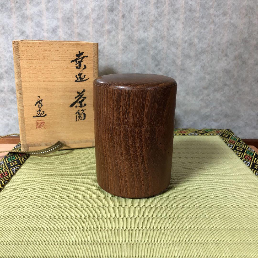 桑　桑造　茶筒　川北良造