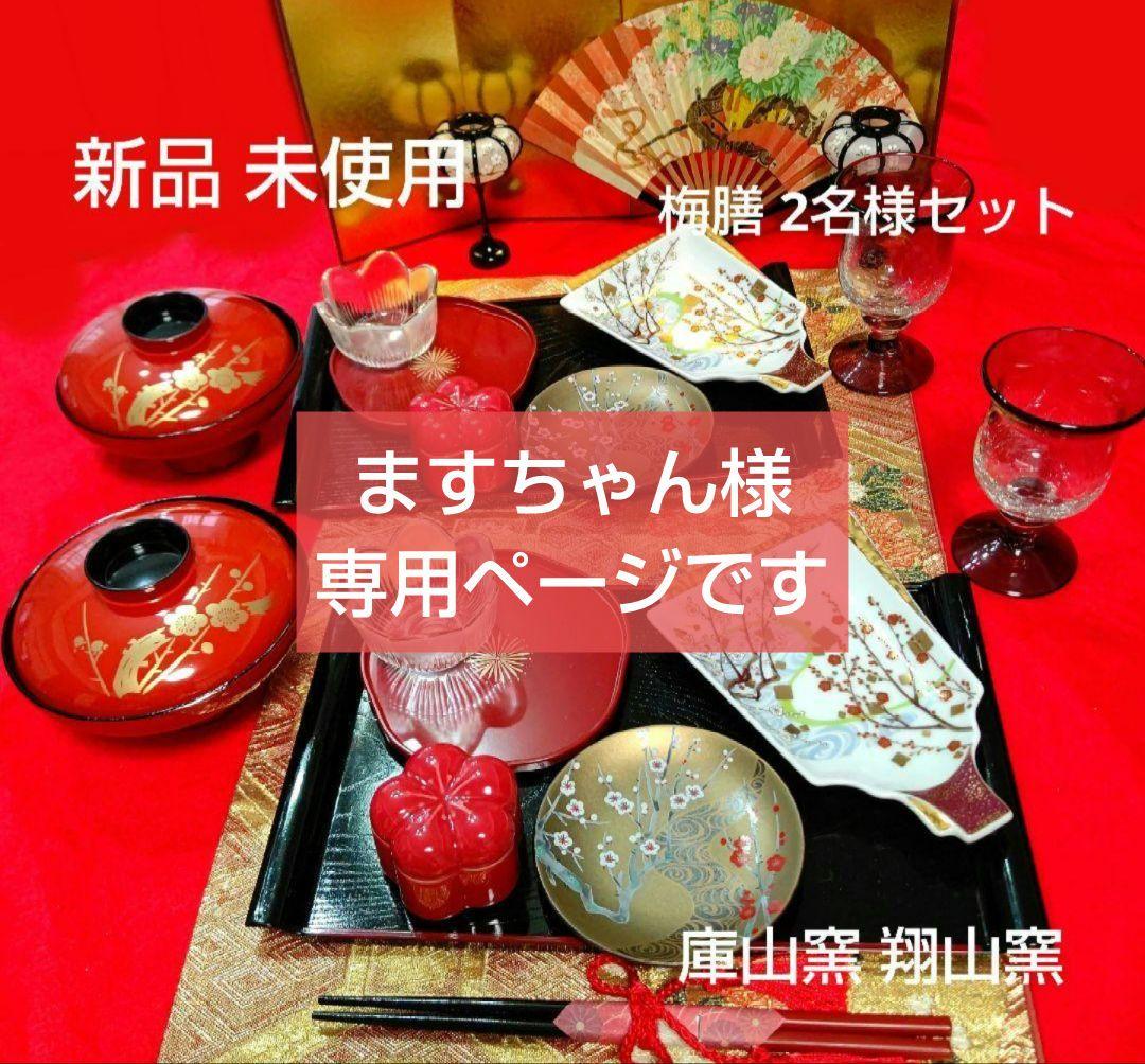 【新品 未使用】計14点 有田焼 庫山窯 翔山窯 梅 漆器 小鉢 2名様セット
