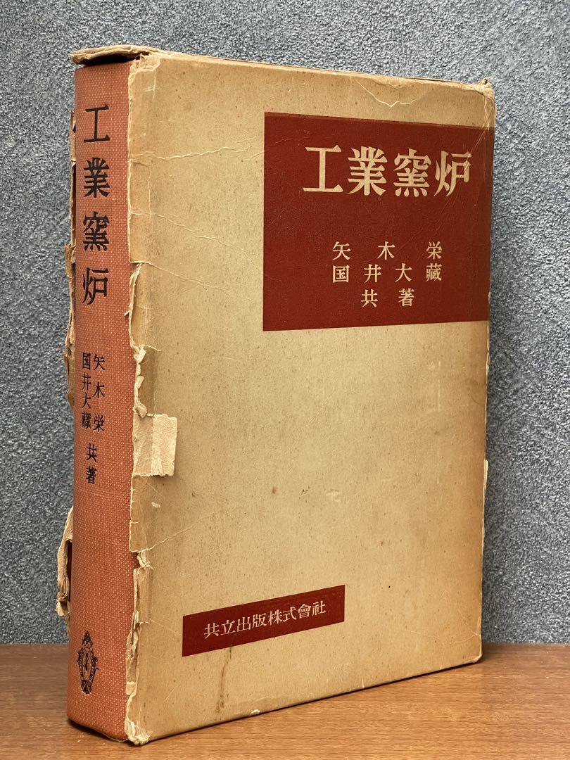 工業窯炉 矢木大蔵 共立出版 昭和39年 第6刷 工学専門書 窯炉設計