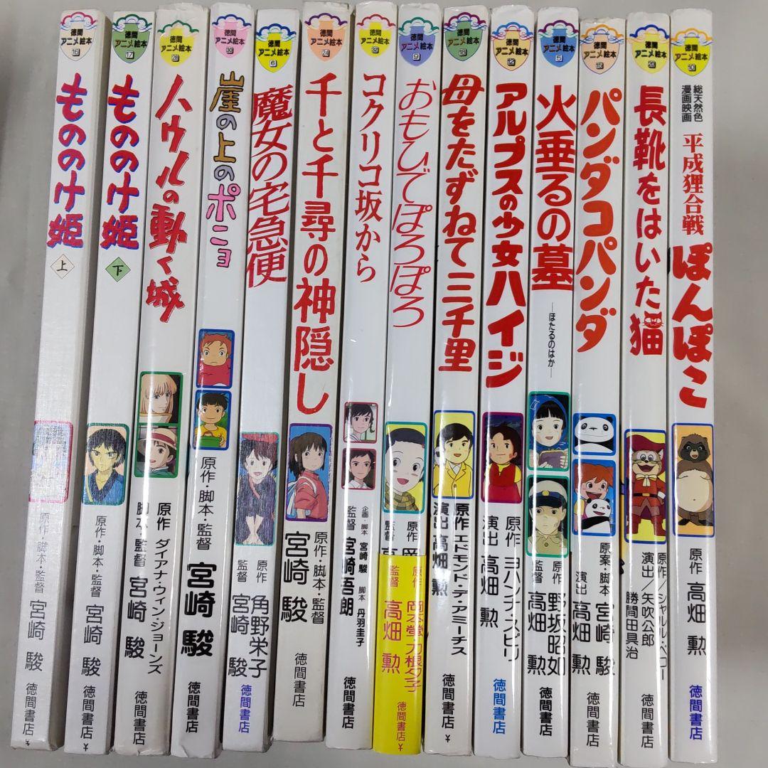 本物保証限定SALE 徳間書店 徳間アニメ絵本 14冊セット おまけ付き K8EPk-m11991301386 新作登場限定SALE