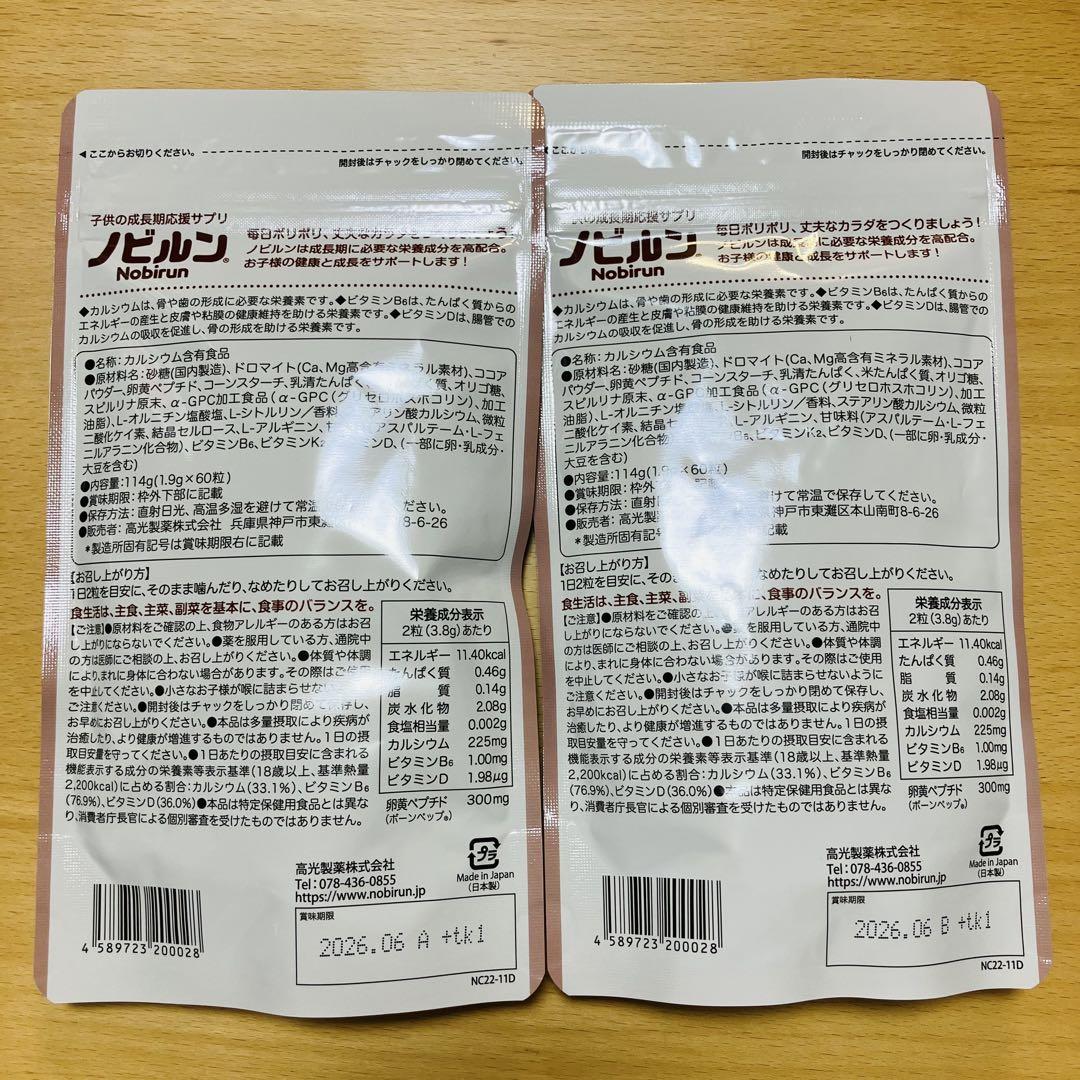 子供の成長期応援サプリ ノビルン ココアチョコ味 60粒 30日分　2袋セット