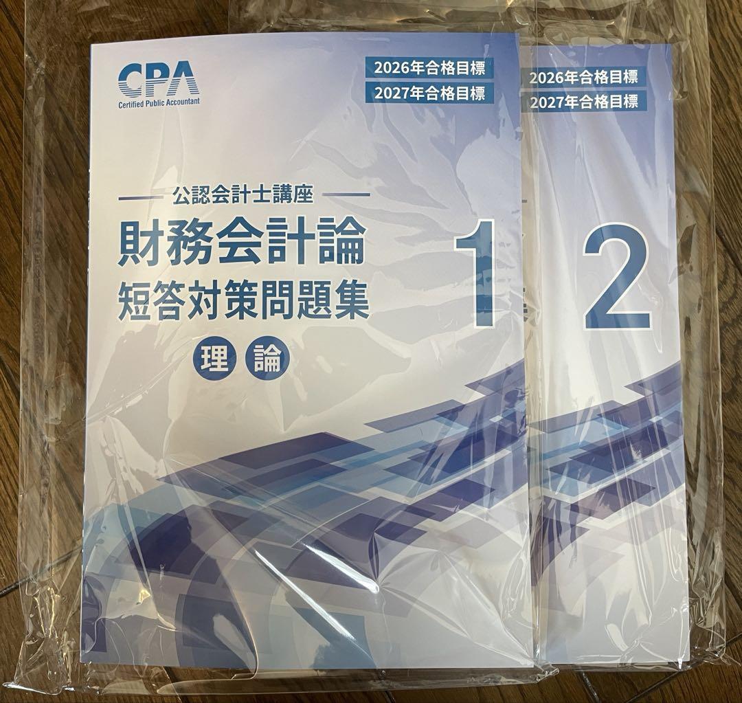 CPA会計学院 2027年目標 財務会計論(理論)短答対策問題集1,2