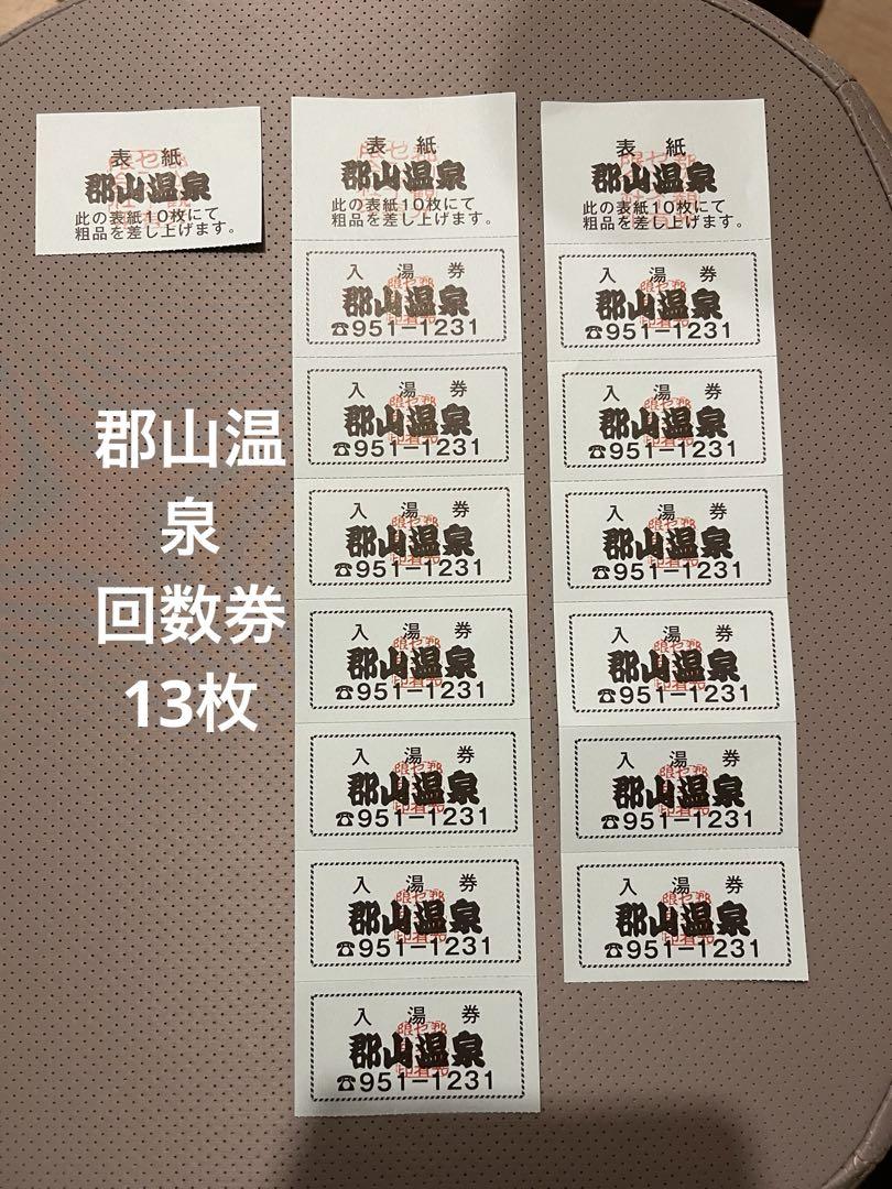 郡山温泉　回数券13枚　使用期限なし