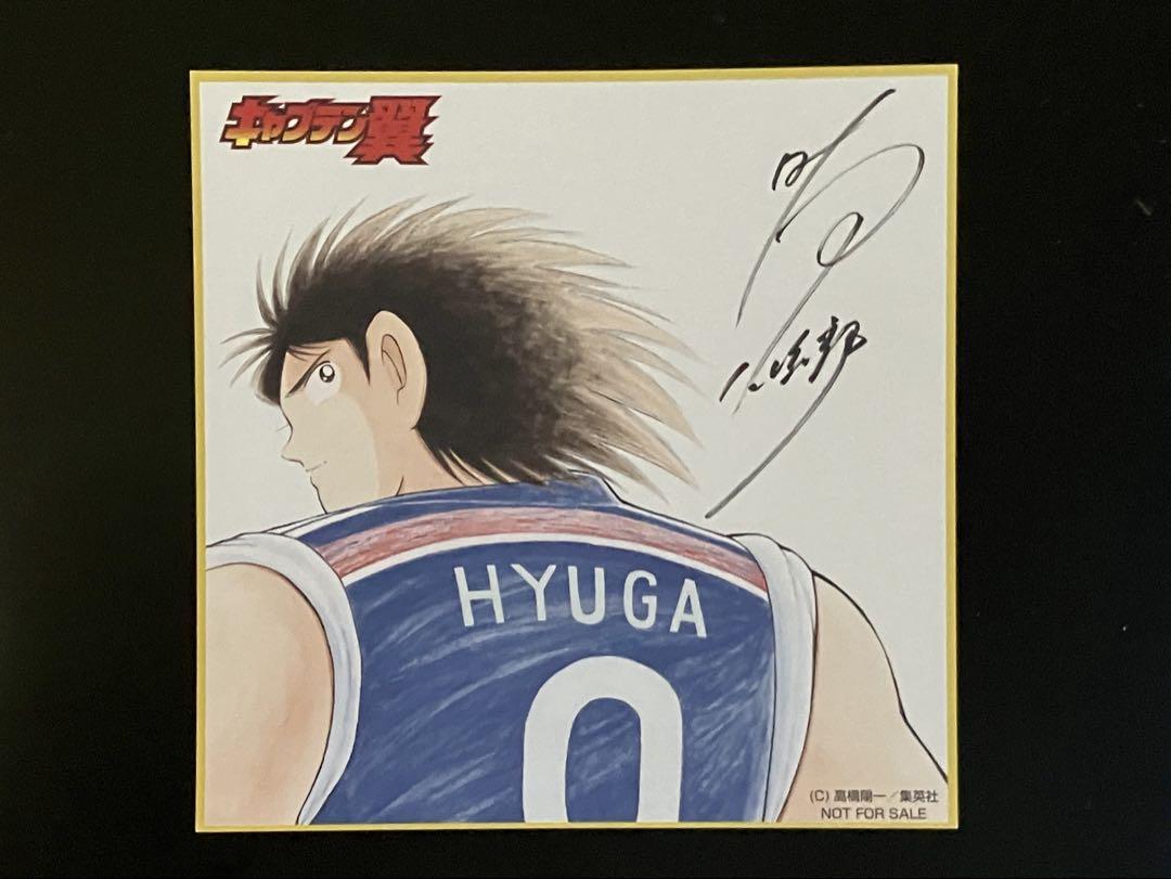 キャプテン翼 日向小次郎 色紙 キャプテン翼マガジン定期購入