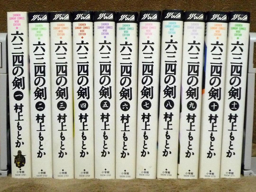 六三四の剣 全巻セット