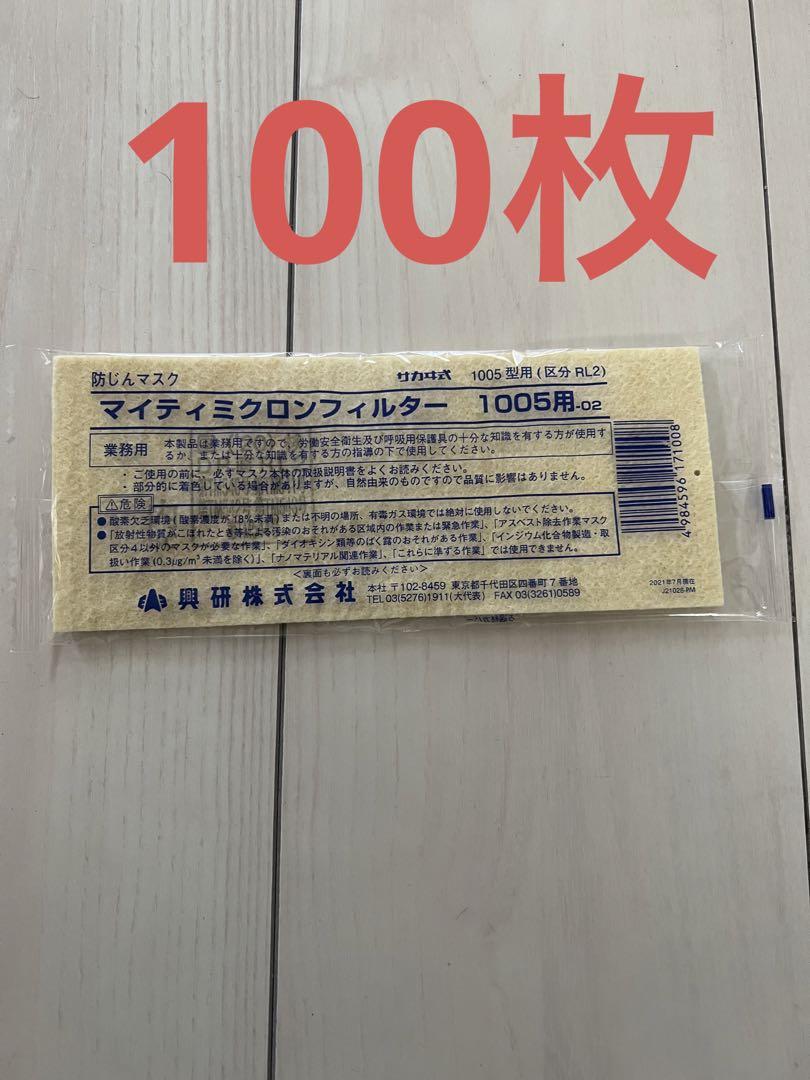興研　防じんマスク　マイティミクロンフィルター　1005用　100枚