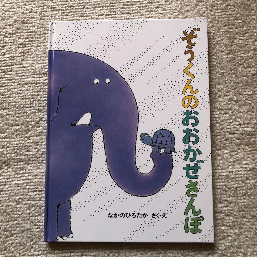ぞうくんのおおかぜさんぽ | なかの ひろたか,なかの ひろたか