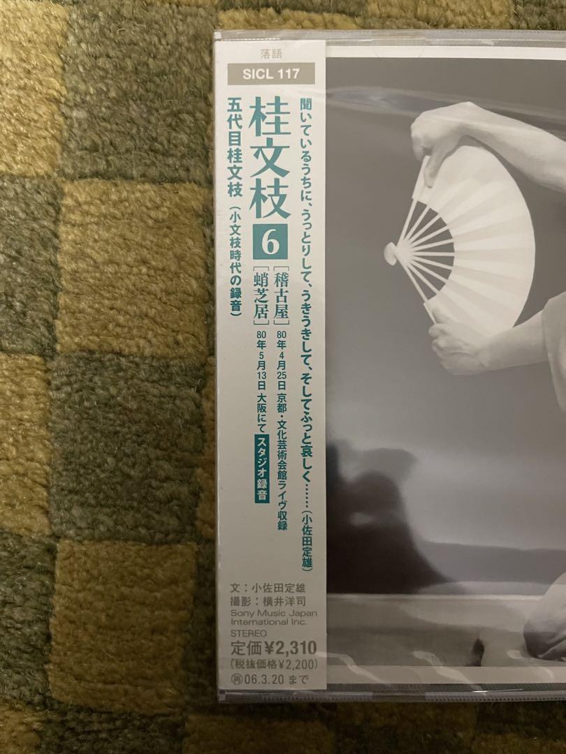 落語CD五代目桂文枝シリーズ（1〜8）8枚組　未開封