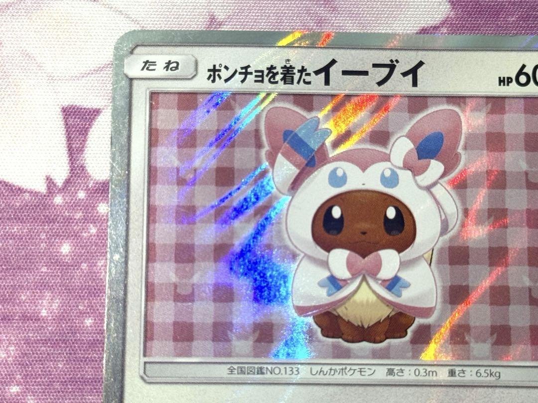 ポンチョを着たイーブイ　ニンフィア ポケカ】ポンチョを着たイーブイ(ニンフィア) プロモの最新相場