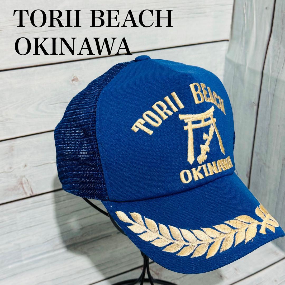 沖縄限定 トリイビーチ 沖縄 メッシュキャップ 刺繍ロゴ ヴィンテージ レア