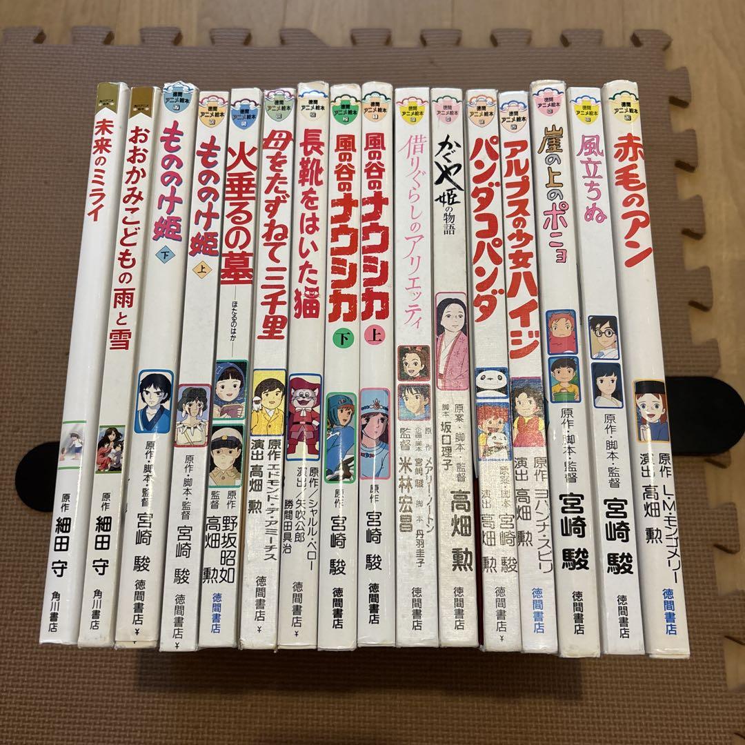 徳間アニメ絵本&角川アニメ絵本 全15冊セット 徳間アニメ絵本＋角川アニメ絵本 全16冊セット 風の谷のナウシカ