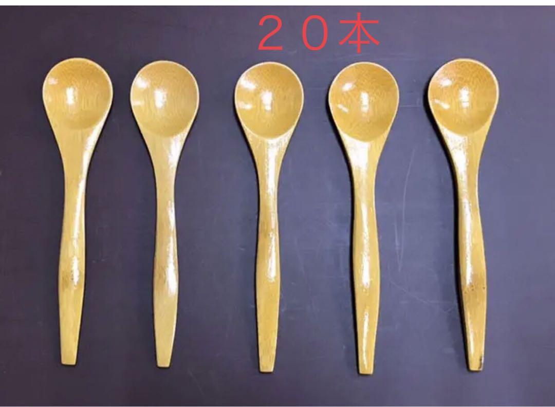 竹茶碗蒸しスプーン×２０本