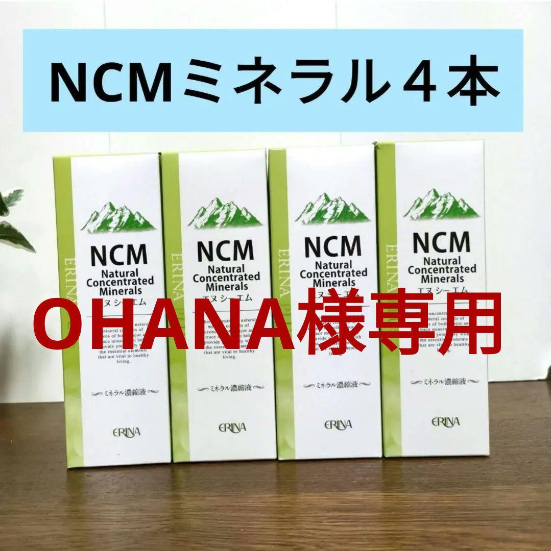 エリナ　NCMミネラル濃縮液　4本