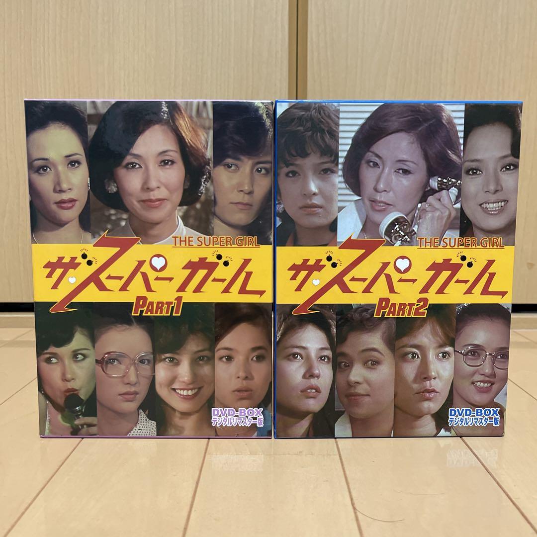 ザ・スーパーガール DVD‐BOX デジタルリマスター版