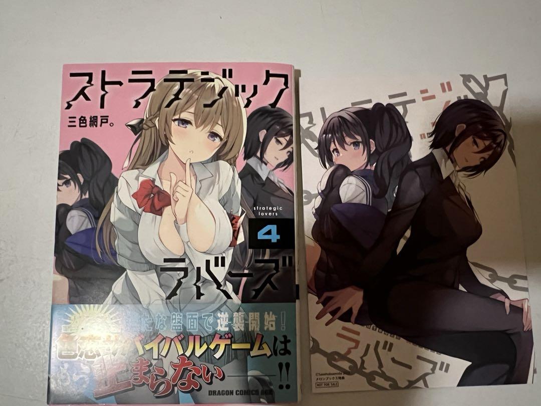 【二口発送】【全巻初版帯付き特典あり】ストラテジックラバーズ1-7巻セット ストラテジックラバーズ1巻〜7巻特典付きセット - メルカリ