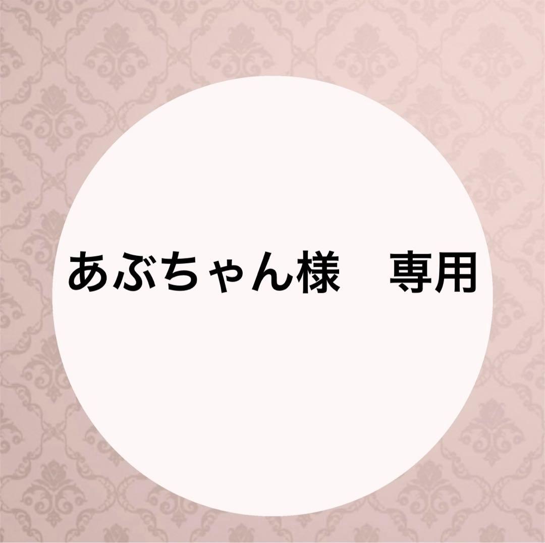 あぶちゃん様