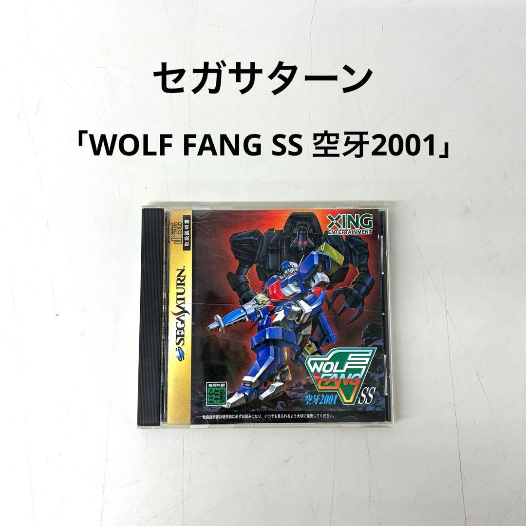 セガサターンソフト　WOLF FANG SS 空牙2001 ウルフファング