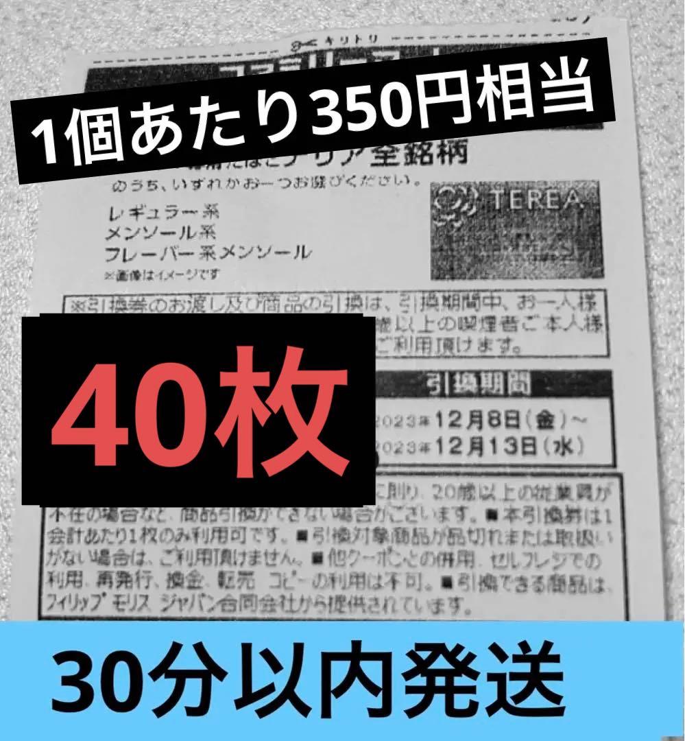 30分以内発送 ファミマ タバコ引換券 IQOSイルマ専用 テリア全銘柄 35枚