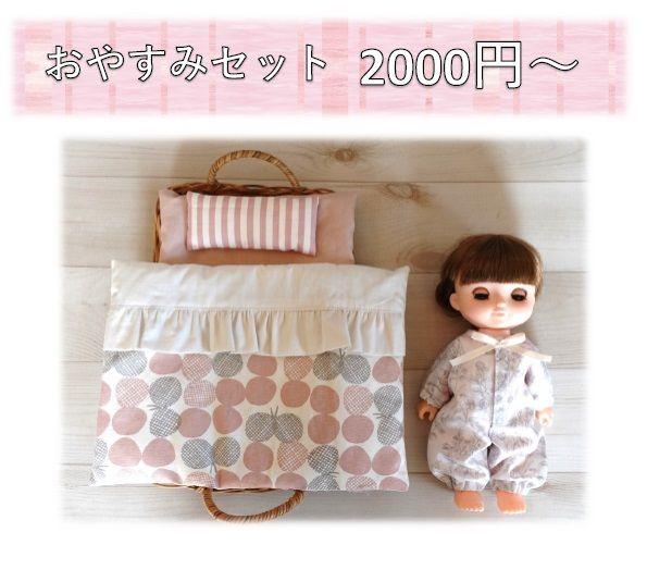 布団セット メルちゃん ソランちゃん レミンちゃん ハンドメイド ロンパース
