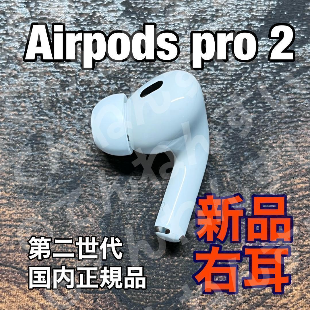 新品 AirPods Pro 2 右耳のみ 片耳