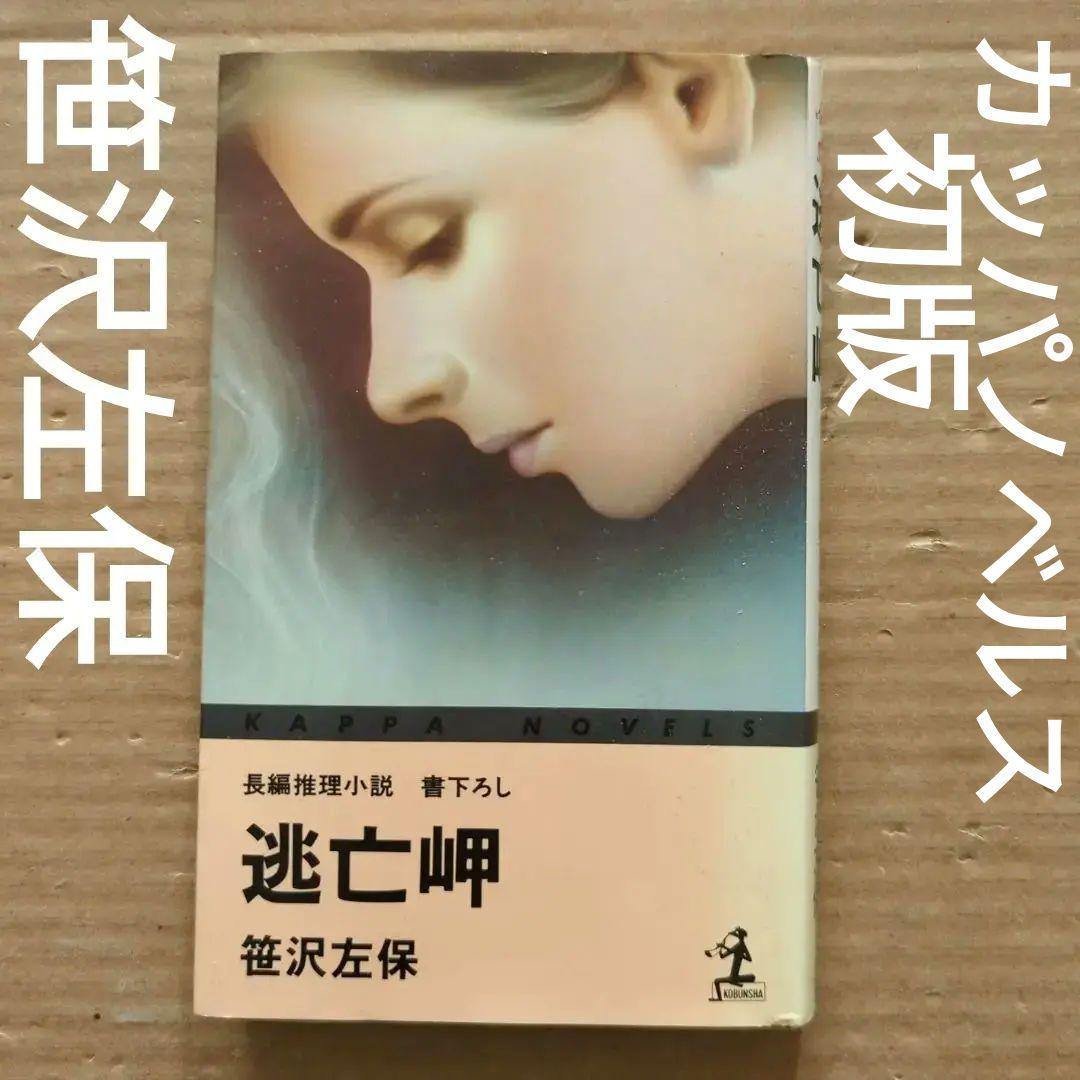 逃亡岬　笹沢左保　光文社　カッパ・ノベルス　初版　中原修