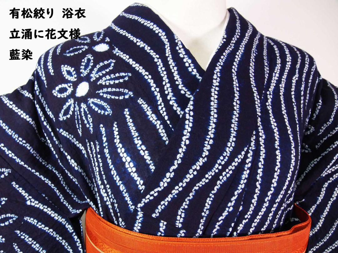 ほぼ美品 有松絞り浴衣 立涌に花文様 藍染 夏にぴったりの涼やか