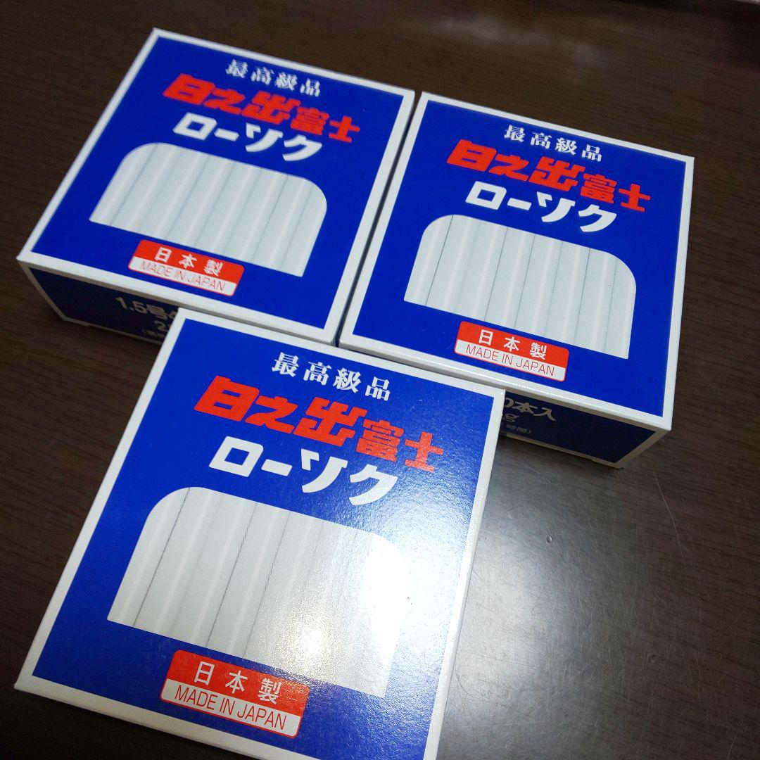 最高級品 日ノ出富士 ローソク