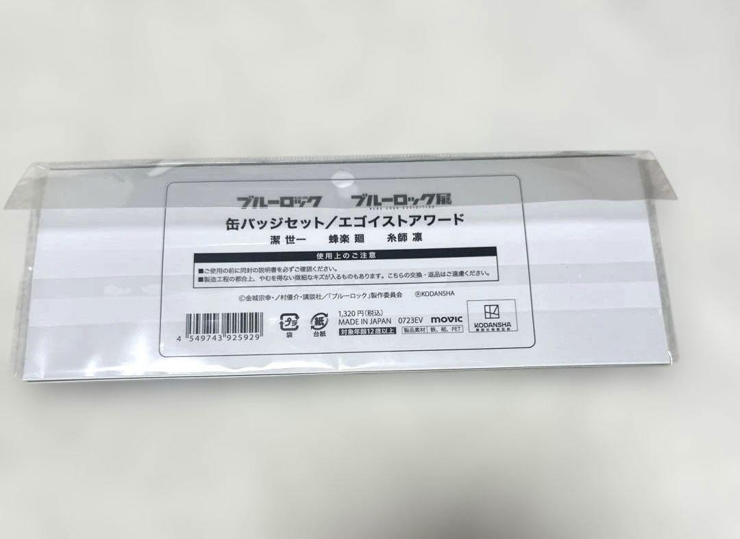 ブルーロック　潔世一　エゴイストアワード　缶バッジ　9点 ブルーロック展【公式】 в X: „【#ブルーロック展 グッズ情報