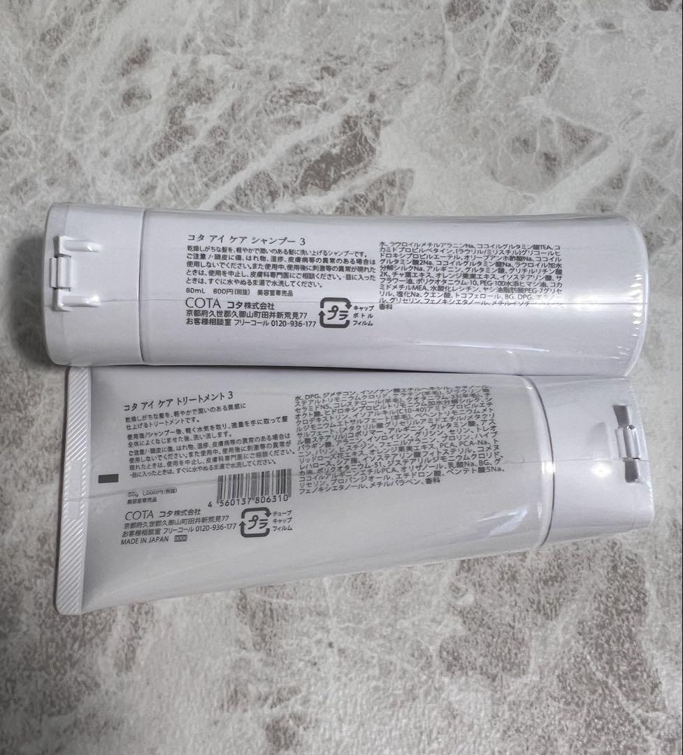 コタ アイケア シャンプー3 80ml コタ アイケア トリートメント3 コタ アイケア シャンプー3 80ml コタ アイケア トリートメント3