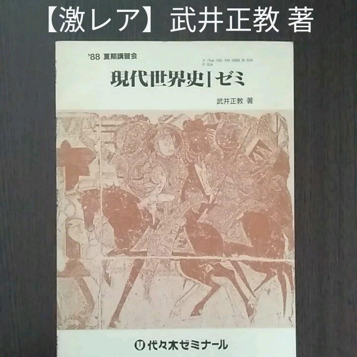 【激レア】現代世界史Ⅰゼミ　武井正教著　『武井の体系世界史』の現代史講義テキスト