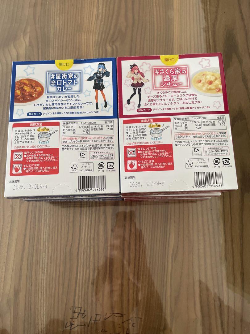 星街家の辛口トマトカレー　さくら家の濃厚シチュー　セット売り