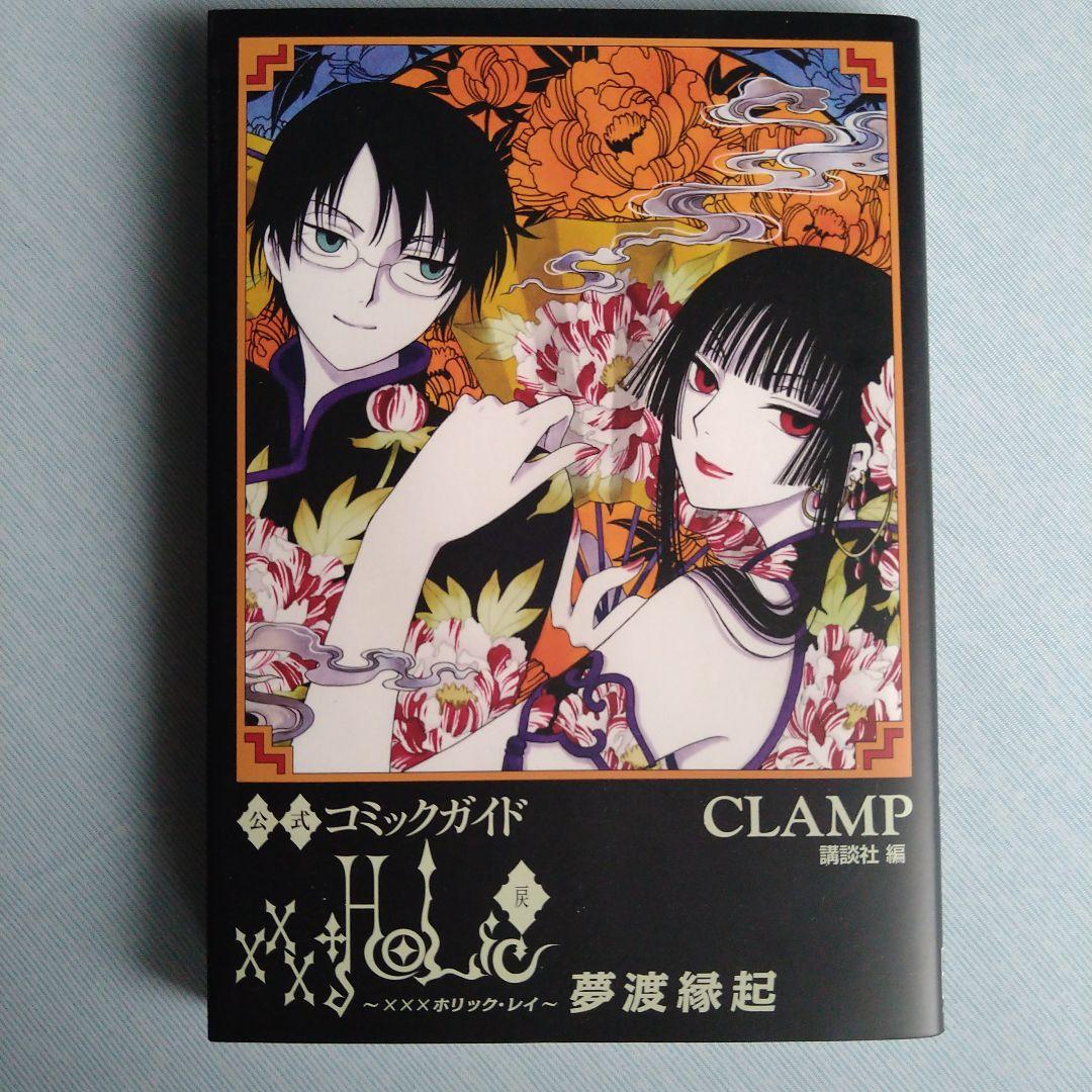 【希少‼︎ 戻 夢渡縁起付き】×××HOLiC ＋ 戻 ＋ 公式コミックガイド 公式コミックガイド xxxHOLiC・戻 夢渡縁起 (KCデラックス