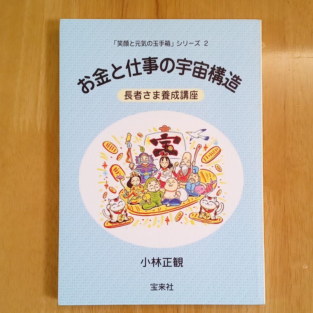 在庫新作 小林正観 さん 宝来社 笑顔と元気の玉手箱シリーズ フルセット h24Jy-m12037029796 2022新款
