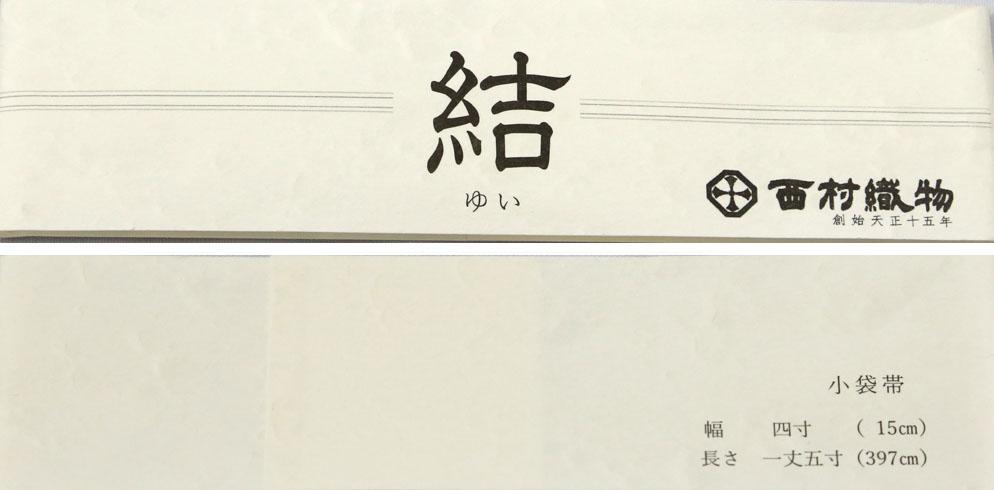 けします▋ 新品 西村織物 結 アラベスク② 口とじ加工込み 0itM3-m12037970313 博多織 両面長尺小袋帯 半幅帯 ⋓させて