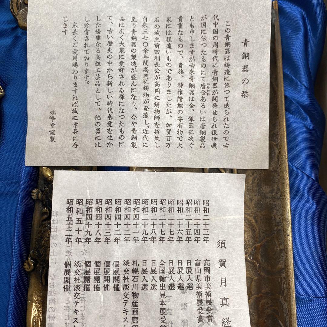 須賀月真 青銅器 (新品) 画像14