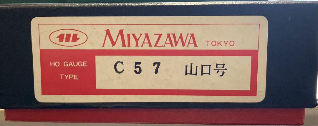宮沢　HOゲージ　C57 山口号
