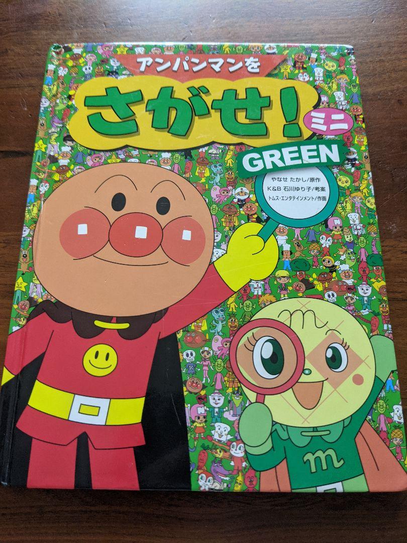 アンパンマンをさがせ!ミニ GREEN ⚠2ページ目なし⚠ - メルカリ