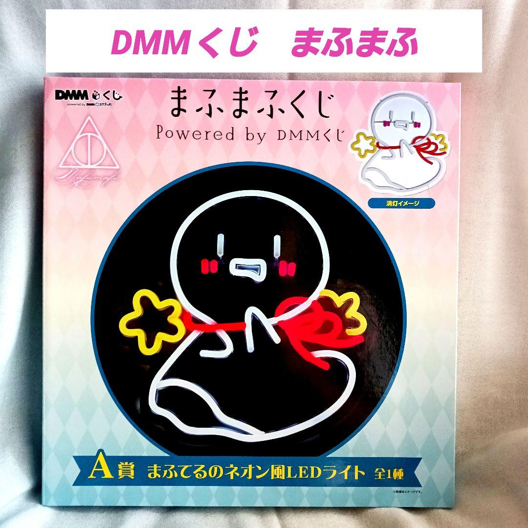 【即購入可能】まふまふくじ A賞まふてるのネオン風LEDライト（おまけ付き） まふまふくじ A賞 まふてるのネオン風 LEDライト (お値下げしま