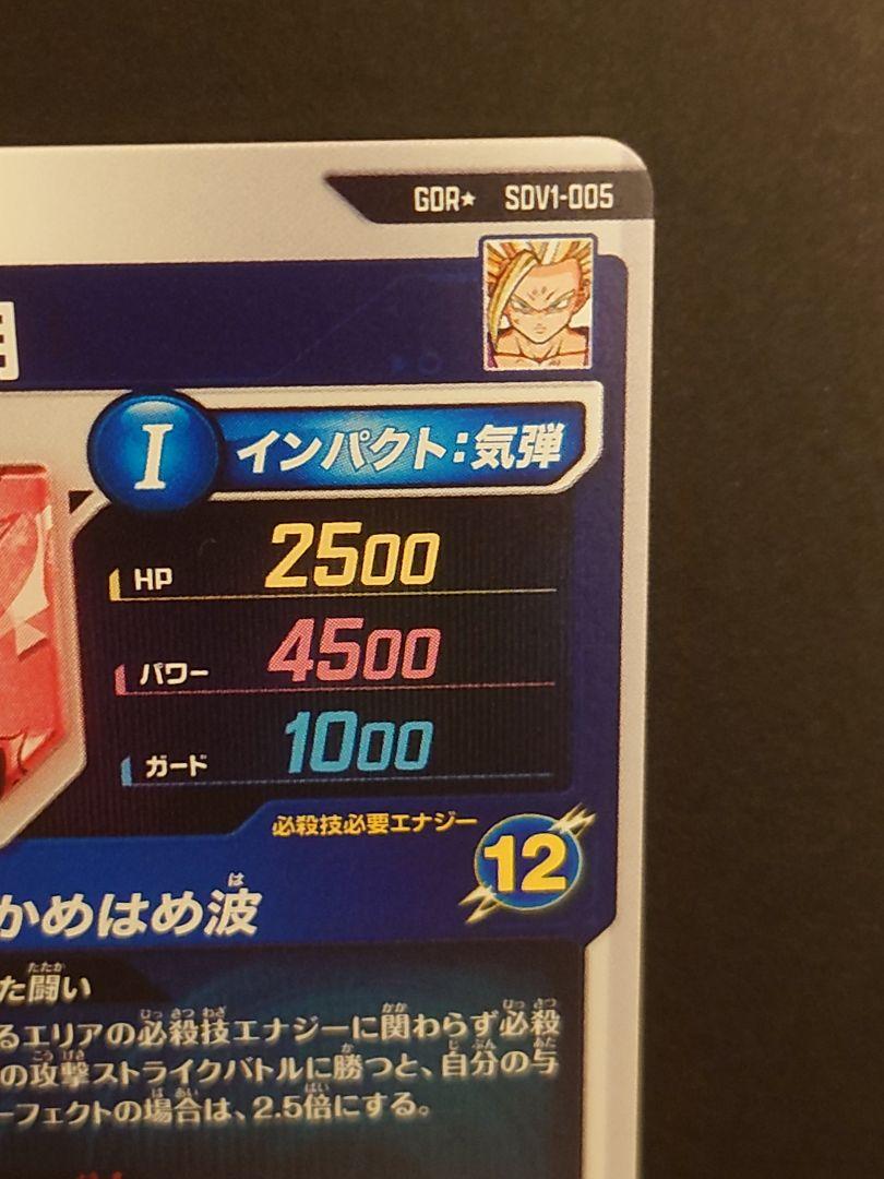 ドラゴンボールスーパーダイバーズ SDV1-005 孫悟飯:少年期 パラレル