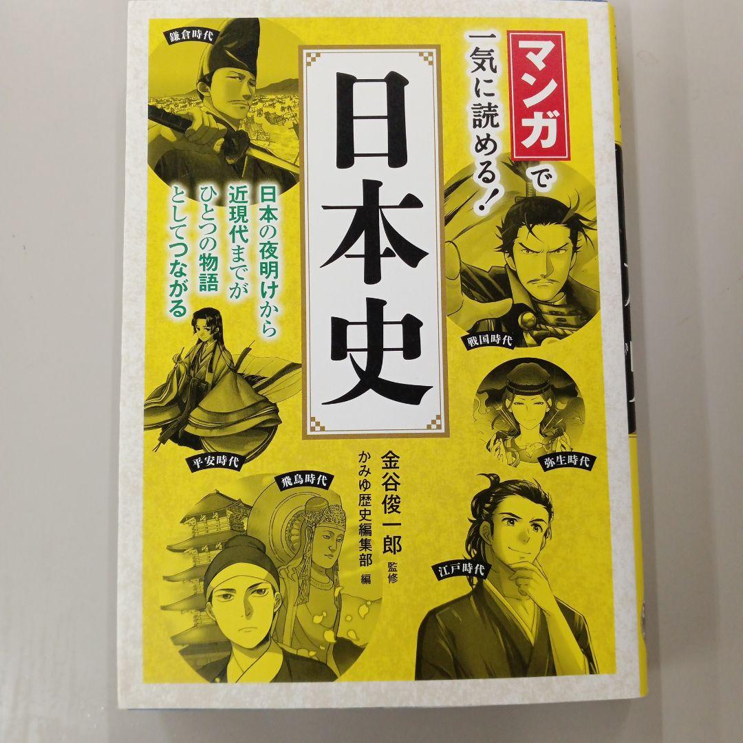 マンガで一気に読める！日本史 - メルカリ