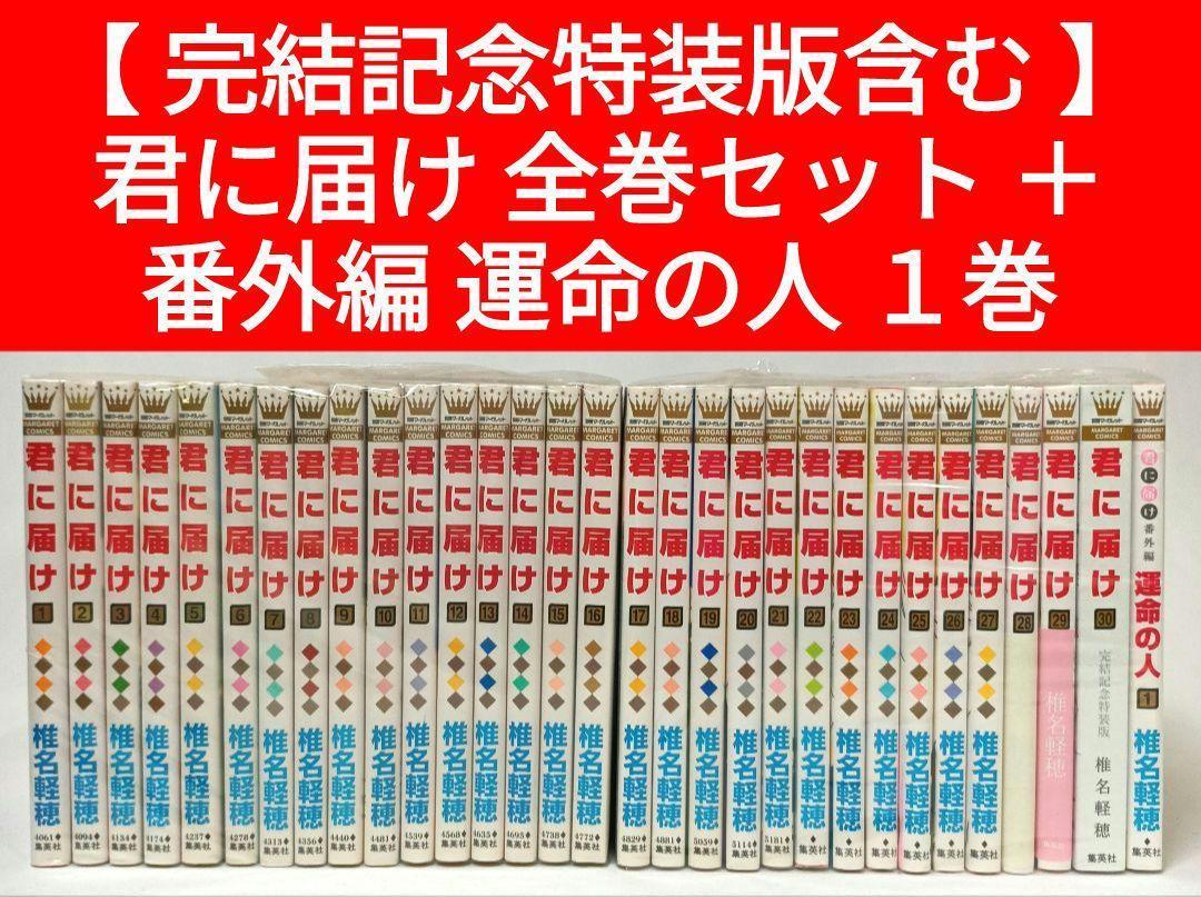 【 完結記念特装版含む 】君に届け 全巻セット ＋ 番外編 運命の人 １巻