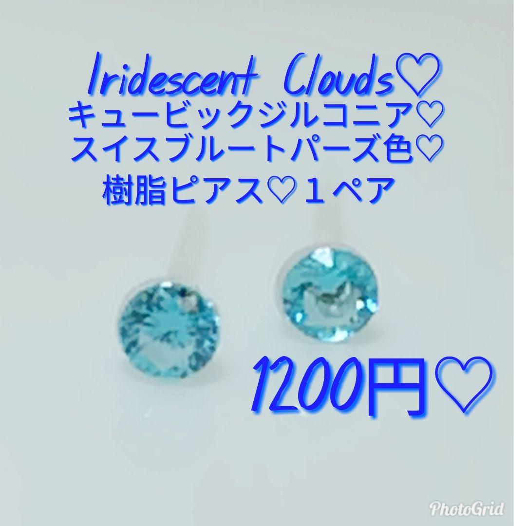 今だけ価格 スイスブルートパーズ カラー キュービックジルコニア 樹脂ピアス