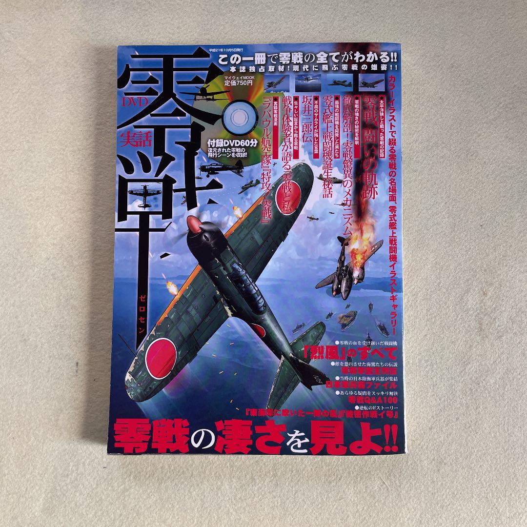 メルカリ 実話零戦 この一冊で零戦の全てがわかる 趣味 スポーツ 実用 550 中古や未使用のフリマ メルカリ 実話零戦 この一冊で零戦の全てがわかる 趣味 スポーツ 実用 550 中古や未使用のフリマ