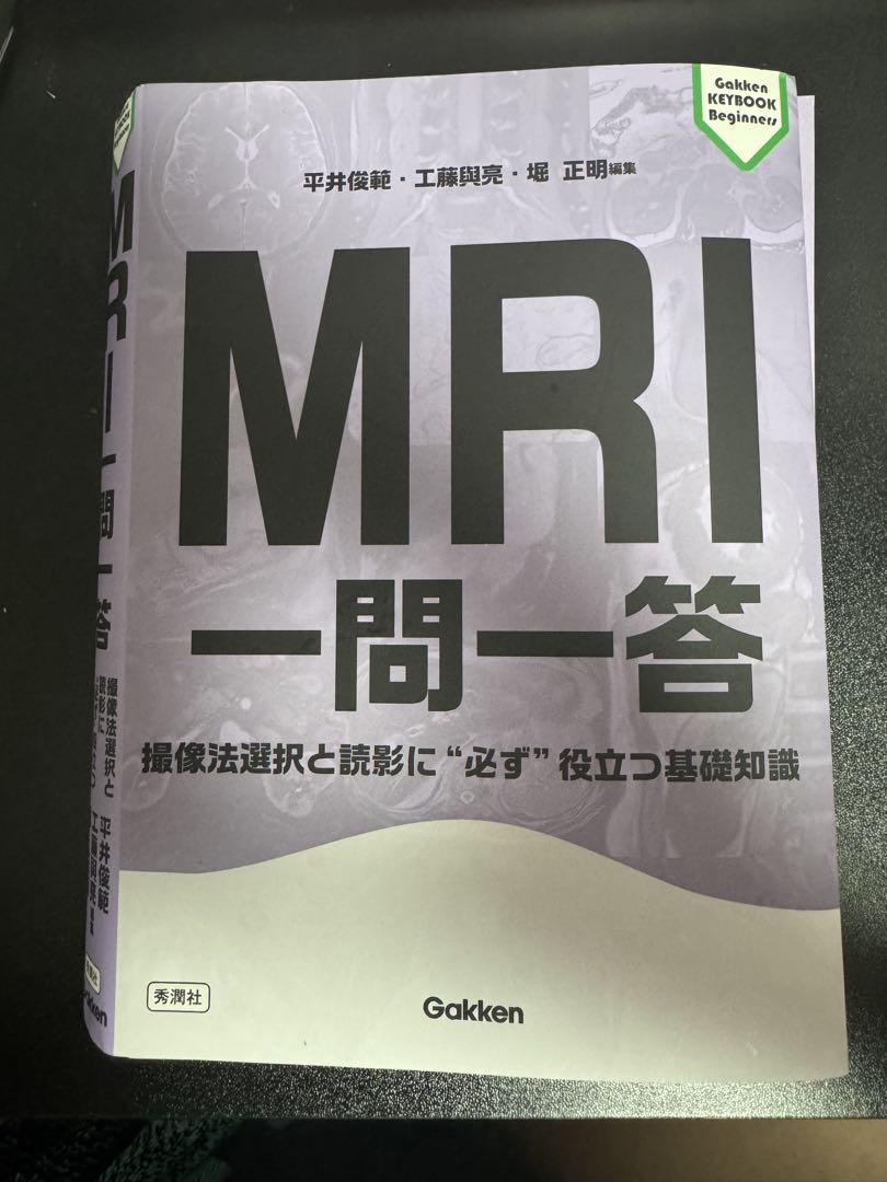MRI一問一答 【裁断済み】 裁断済み】MRI 一問一答 - メルカリ