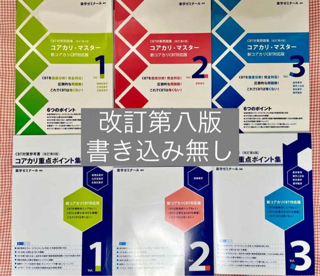 薬学ゼミナール　コアカリマスター　コアカリ重点ポイント集　6冊セット 薬学ゼミナール コアカリマスター コアカリ重点ポイント集 改訂第8番
