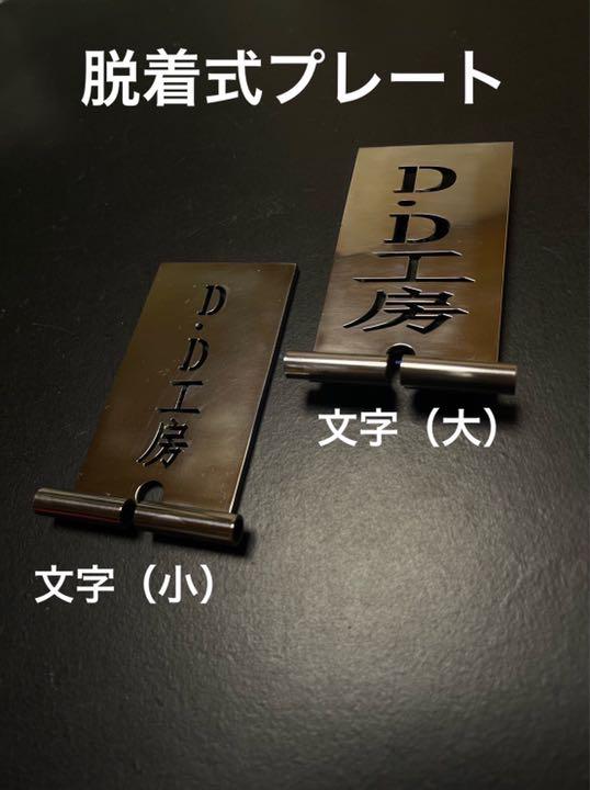 即納最新品 脱着式 DDプレート 好きな文字カット 3754d-m12058649730 お得国産