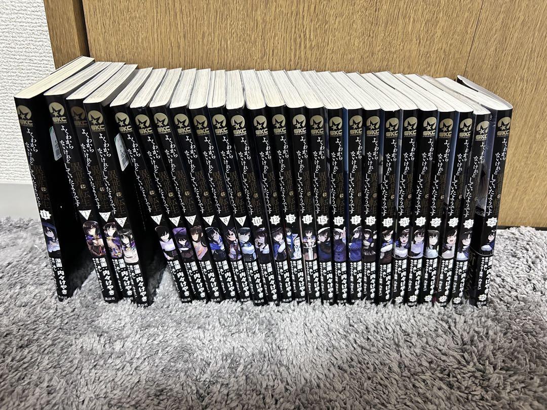よくわからないけれど異世界に転生していたようです　全25巻　初版品あり　即日発送